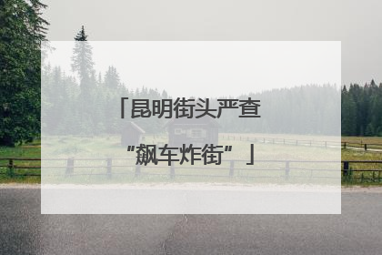 昆明街头严查“飙车炸街”