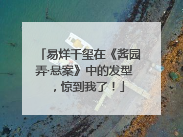 易烊千玺在《酱园弄·悬案》中的发型，惊到我了！