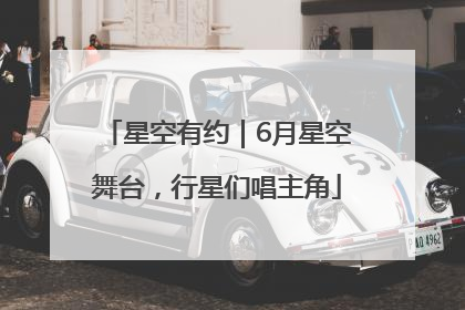 星空有约｜6月星空舞台，行星们唱主角