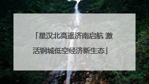 星汉北高遥济南启航 激活钢城低空经济新生态