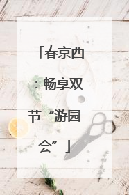春京西：畅享双节“游园会”