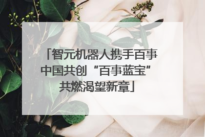 智元机器人携手百事中国共创“百事蓝宝” 共燃渴望新章