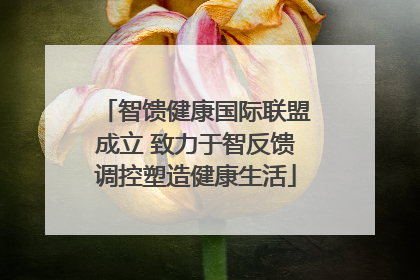 智馈健康国际联盟成立 致力于智反馈调控塑造健康生活