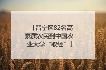 晋宁区82名高素质农民到中国农业大学“取经”