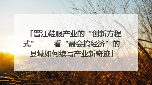 晋江鞋服产业的“创新方程式”——看“最会搞经济”的县域如何续写产业新奇迹