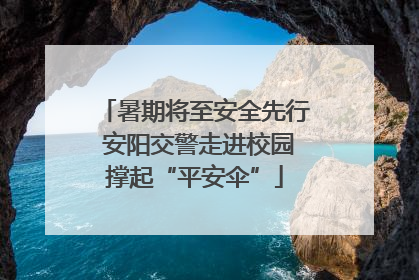 暑期将至安全先行 安阳交警走进校园撑起“平安伞”