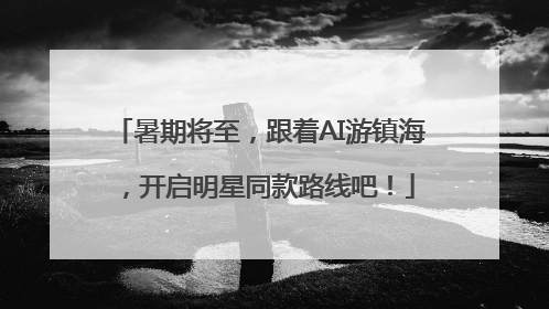暑期将至，跟着AI游镇海，开启明星同款路线吧！
