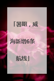 暑期，威海新增6条航线
