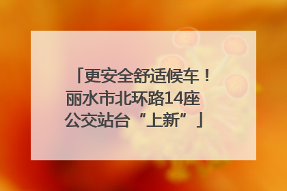 更安全舒适候车！丽水市北环路14座公交站台“上新”