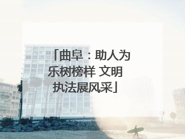 曲阜：助人为乐树榜样 文明执法展风采