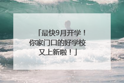 最快9月开学！你家门口的好学校又上新啦！