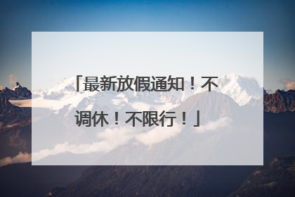最新放假通知！不调休！不限行！