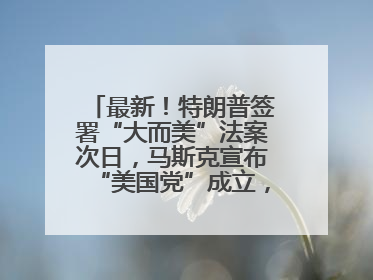 最新！特朗普签署“大而美”法案次日，马斯克宣布“美国党”成立，超六成网民支持其成立新党