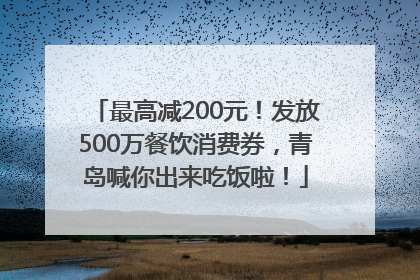 最高减200元！发放500万餐饮消费券，青岛喊你出来吃饭啦！