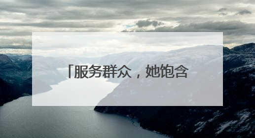服务群众，她饱含耐心与爱心（报效祖国 建功西部）