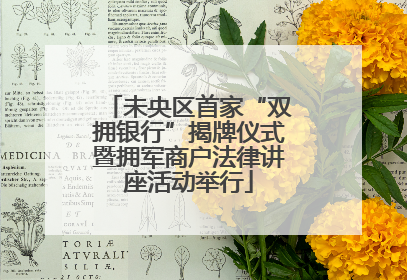 未央区首家“双拥银行”揭牌仪式暨拥军商户法律讲座活动举行
