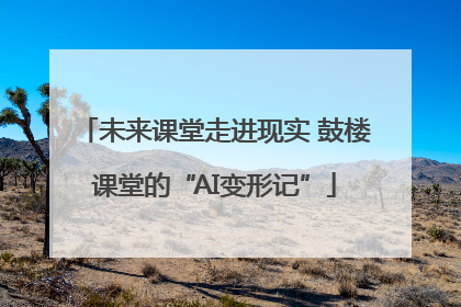 未来课堂走进现实 鼓楼课堂的“AI变形记”