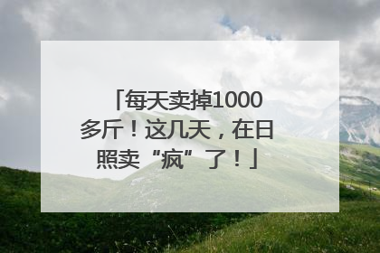 每天卖掉1000多斤！这几天，在日照卖“疯”了！