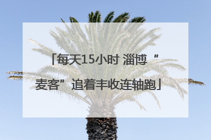 每天15小时 淄博“麦客”追着丰收连轴跑