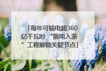 每年可输电超360亿千瓦时 “陇电入浙”工程解锁关键节点