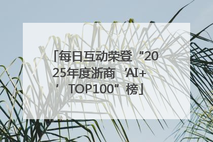 每日互动荣登“2025年度浙商‘AI+’TOP100”榜