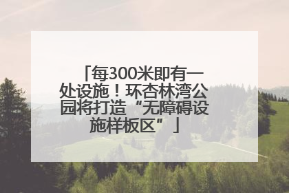 每300米即有一处设施！环杏林湾公园将打造“无障碍设施样板区”