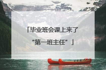 毕业班会课上来了“第一班主任”