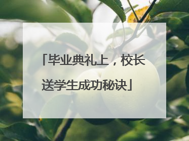 毕业典礼上，校长送学生成功秘诀