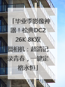 毕业季影像神器！松典DC226K 8K双摄相机：超清记录青春，一键定格永恒