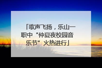 歌声飞扬，乐山一职中“仲夏夜校园音乐节”火热进行