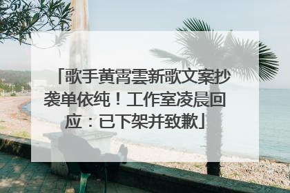 歌手黄霄雲新歌文案抄袭单依纯！工作室凌晨回应：已下架并致歉