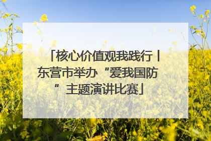 核心价值观我践行丨东营市举办“爱我国防”主题演讲比赛