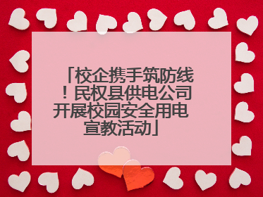 校企携手筑防线！民权县供电公司开展校园安全用电宣教活动