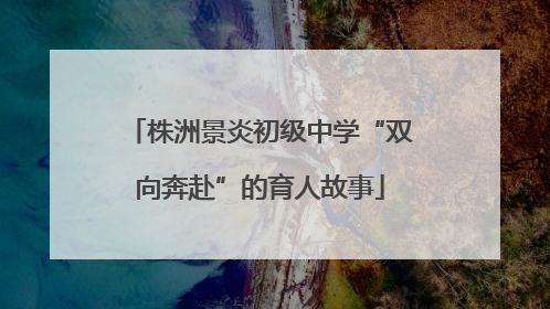 株洲景炎初级中学“双向奔赴”的育人故事