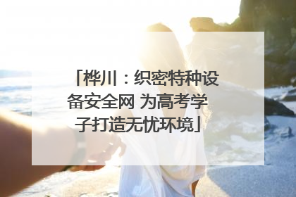 桦川：织密特种设备安全网 为高考学子打造无忧环境