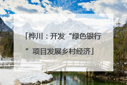 桦川：开发“绿色银行”项目发展乡村经济