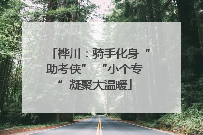 桦川：骑手化身“助考侠” “小个专”凝聚大温暖