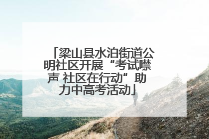 梁山县水泊街道公明社区开展“考试噤声 社区在行动”助力中高考活动