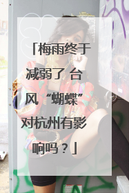 梅雨终于减弱了 台风“蝴蝶”对杭州有影响吗？