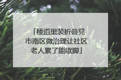 楼道里装折叠凳 市南区微治理让社区老人累了能歇脚