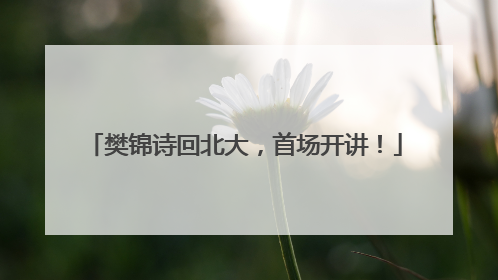 樊锦诗回北大，首场开讲！
