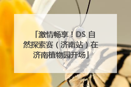 激情畅享！DS 自然探索赛（济南站）在济南植物园开场