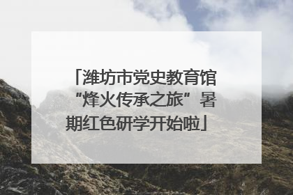 潍坊市党史教育馆“烽火传承之旅”暑期红色研学开始啦