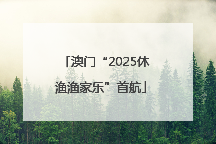 澳门“2025休渔渔家乐”首航