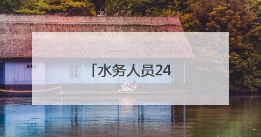 水务人员24小时值守，武汉交通运行平稳