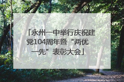 永州一中举行庆祝建党104周年暨“两优一先”表彰大会