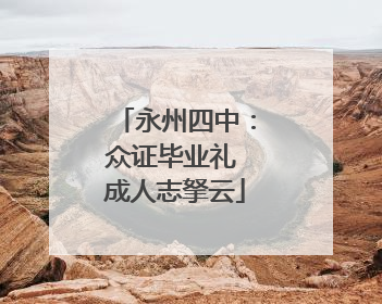 永州四中：众证毕业礼 成人志拏云