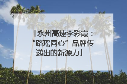 永州高速李彩霞：“路瑶同心”品牌传递出的新源力