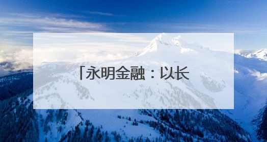 永明金融：以长期主义服务大湾区，共绘发展蓝图