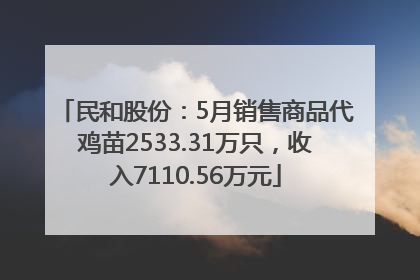 民和股份：5月销售商品代鸡苗2533.31万只，收入7110.56万元